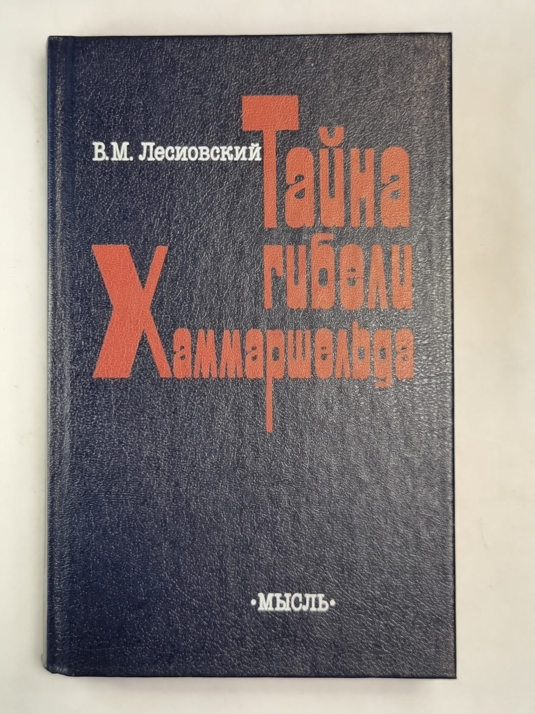 Тайна гибели Хаммаршельда