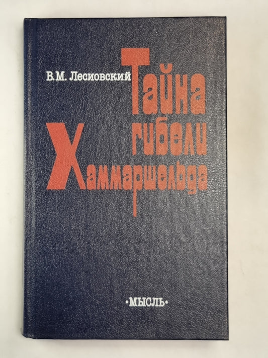 Тайна гибели Хаммаршельда