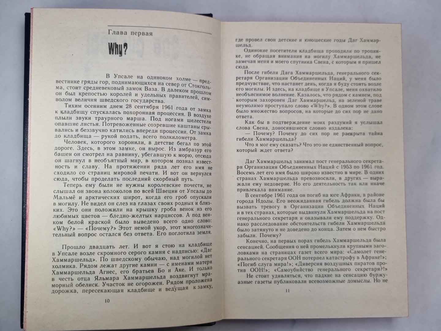 Тайна гибели Хаммаршельда