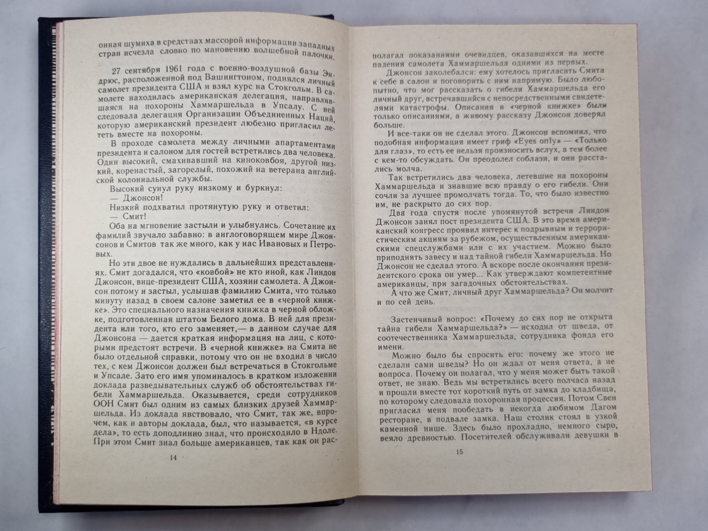 Тайна гибели Хаммаршельда