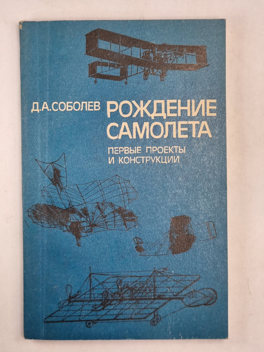 Рождение самолета