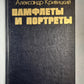 Памфлеты и портреты
