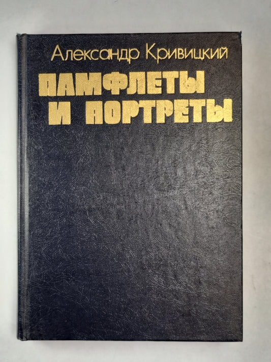 Памфлеты и портреты