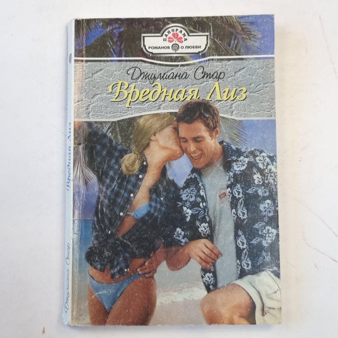 Вредная Лиз