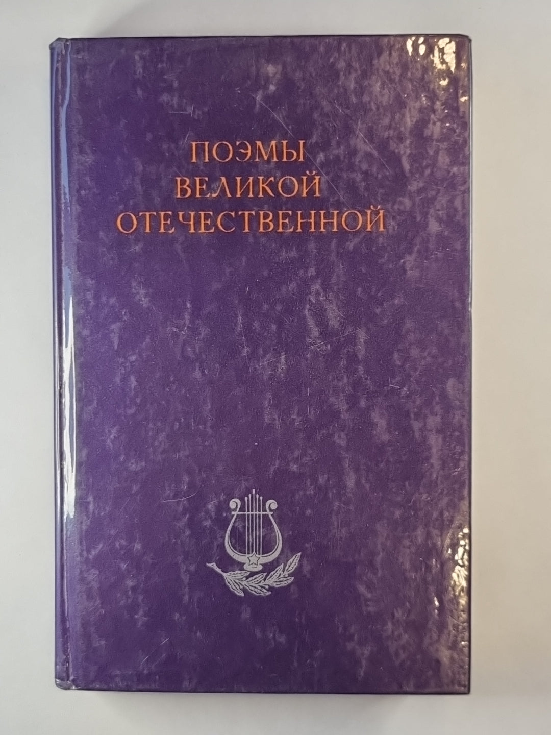 Поэмы великой отечественной