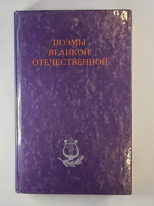 Поэмы великой отечественной