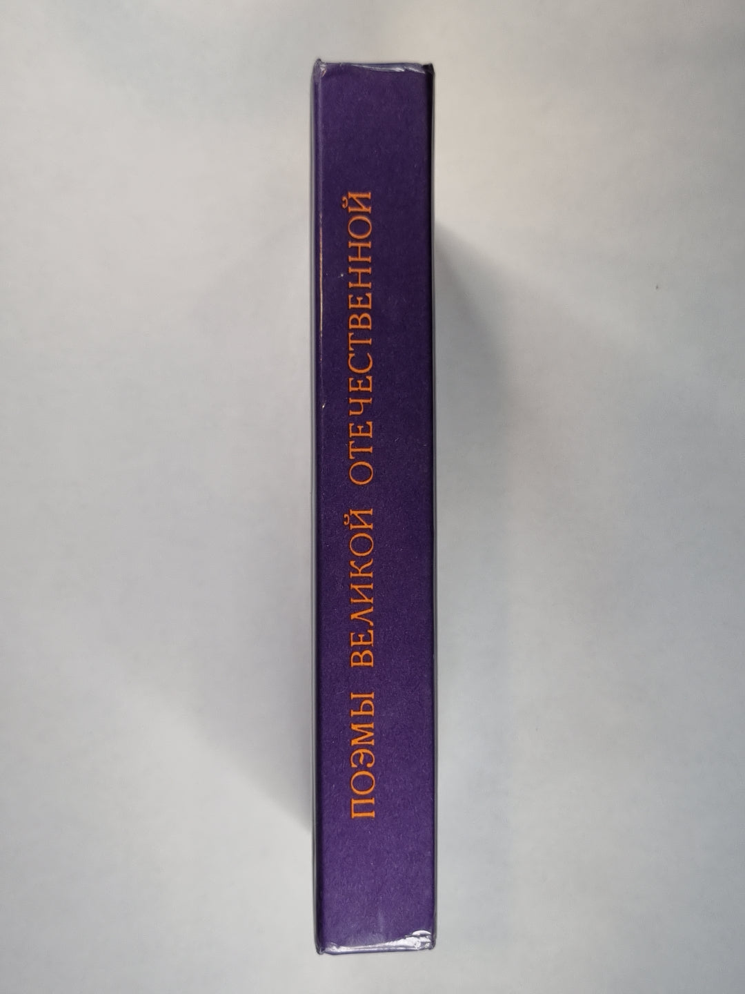 Поэмы великой отечественной