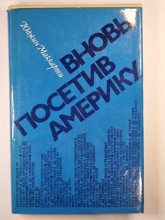 Вновь посетив Америку