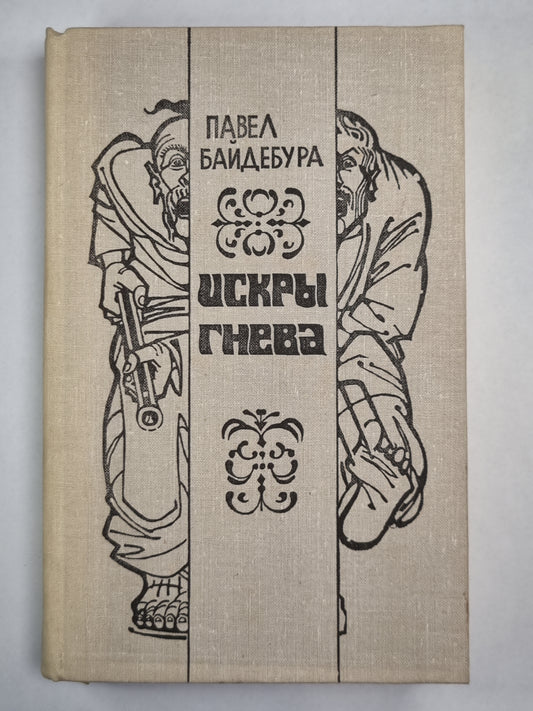 Искры Гнева