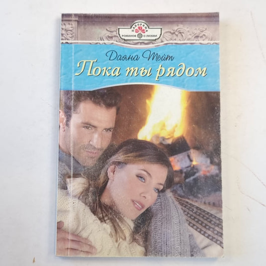 Пока ты рядом