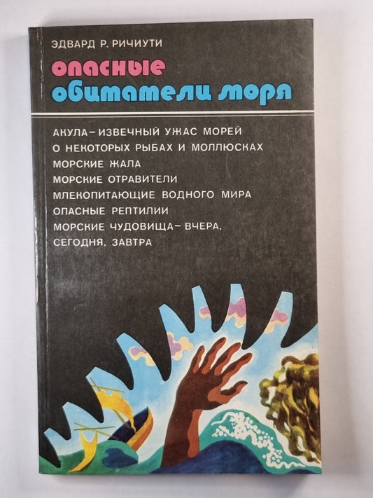 Опасные обитатели моря