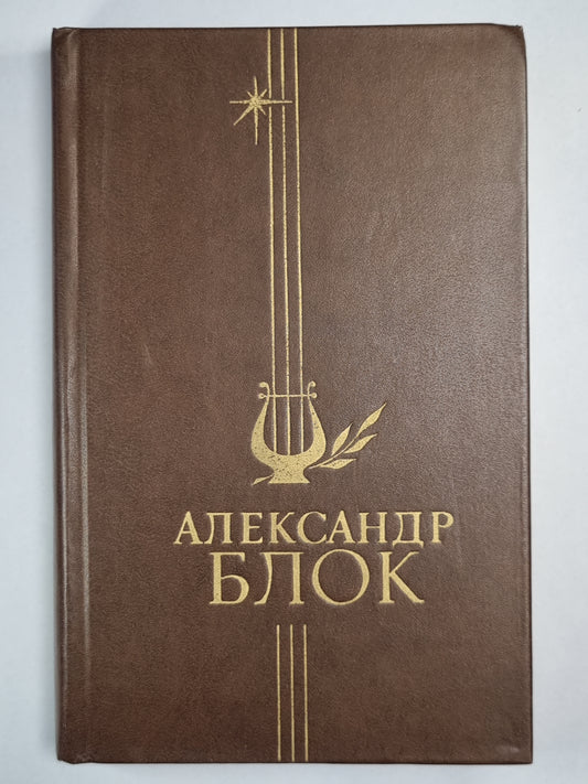 А.Блок. Стихотворения и поэмы