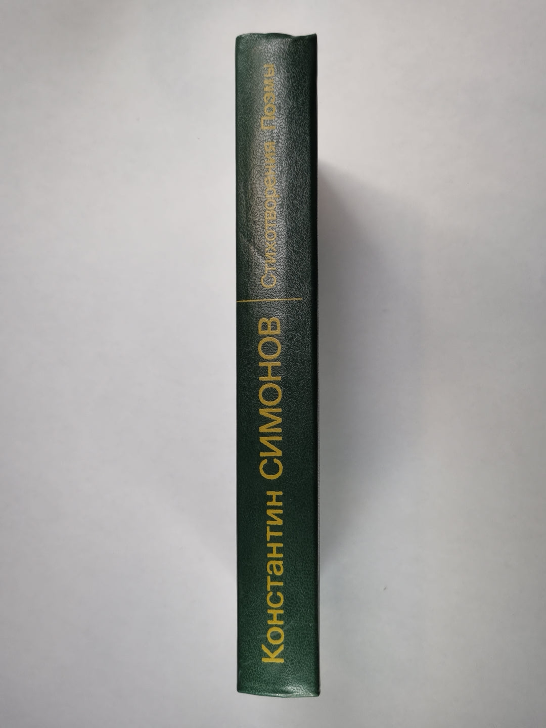 К.Симонов. Стихотворения. Pommes