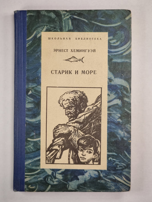 Старик и море