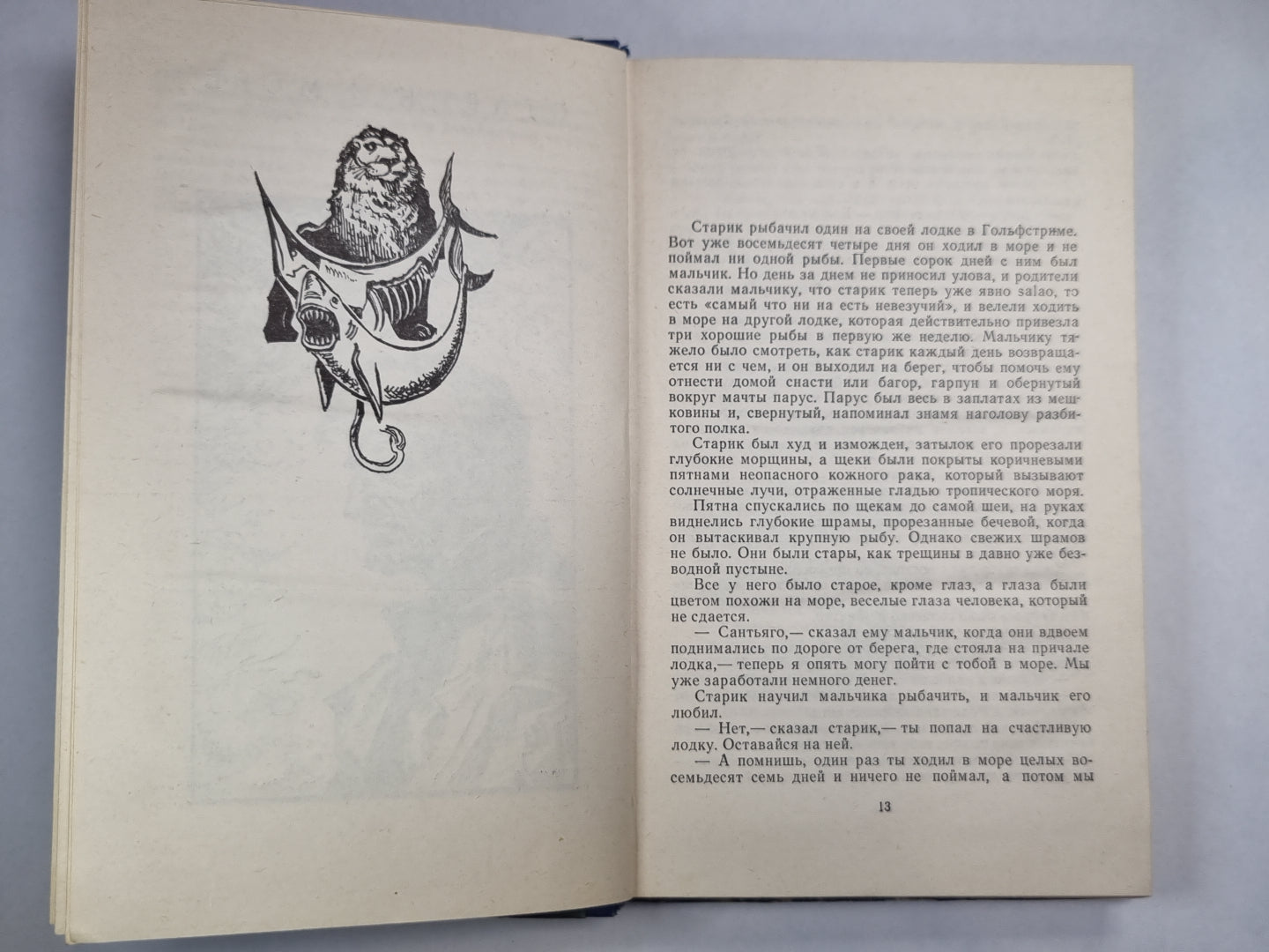 Старик и море