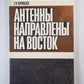 Антенны направлены на восток