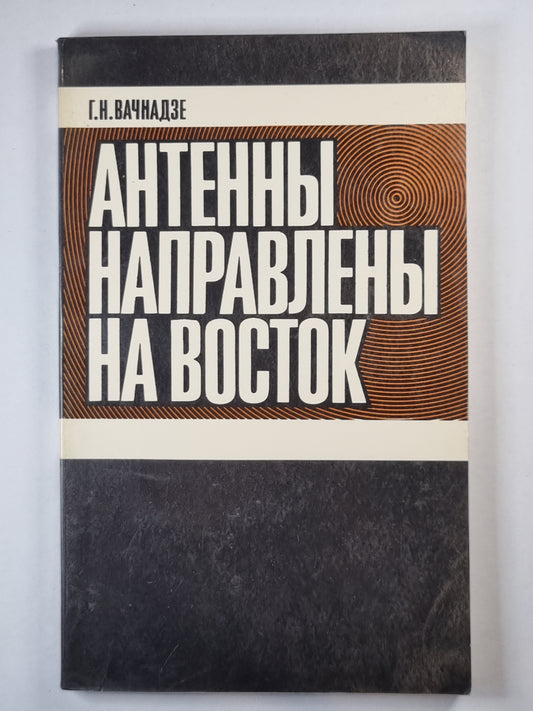Антенны направлены на восток