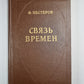 Связь времен