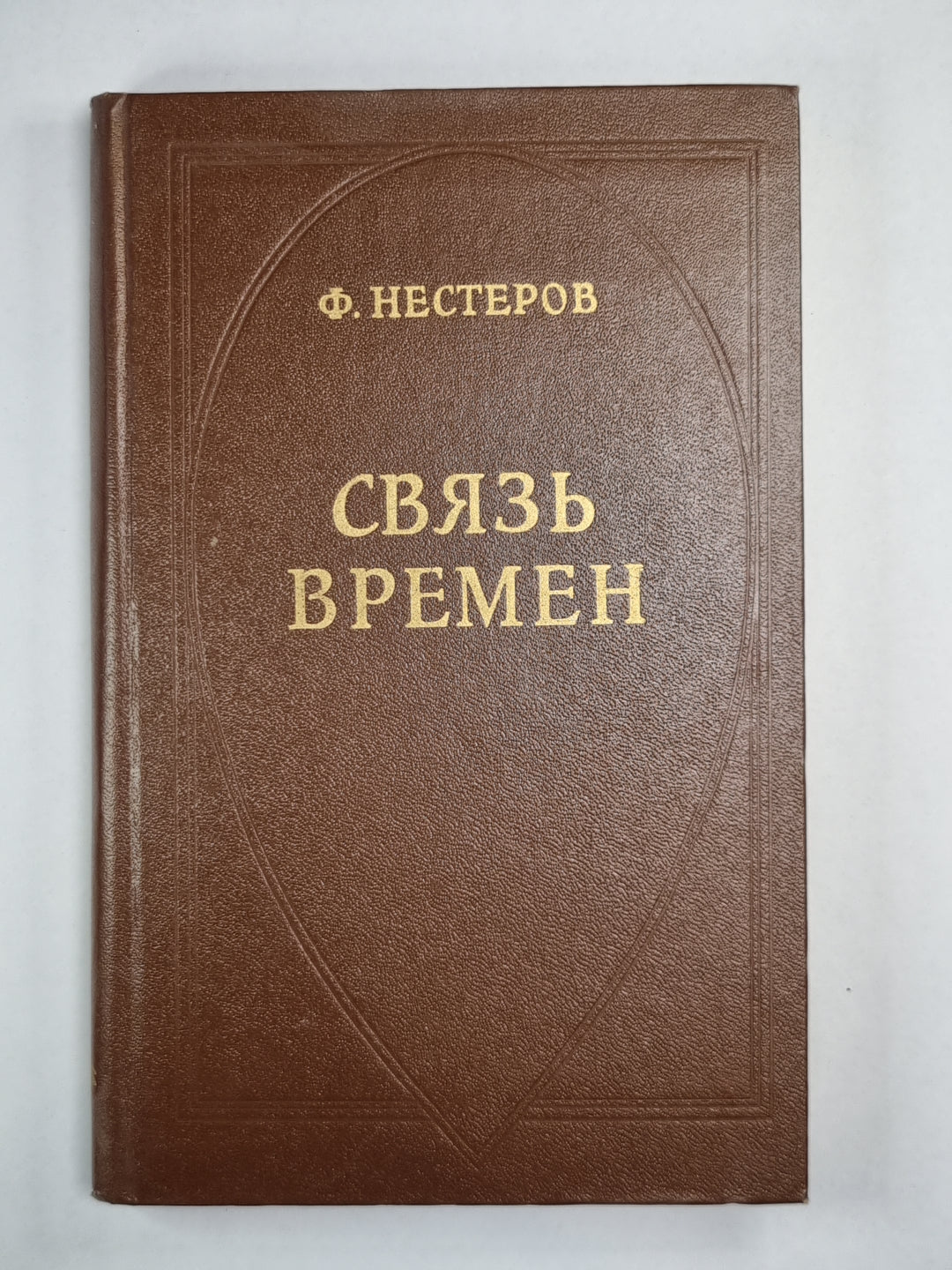 Связь времен