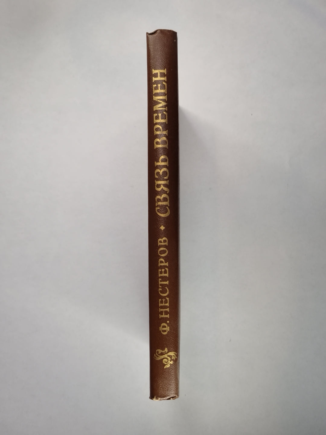 Связь времен