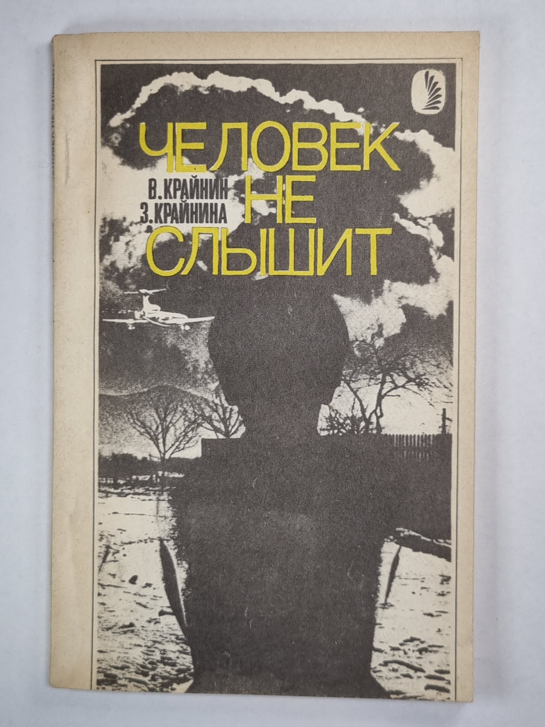 Человек не слышит