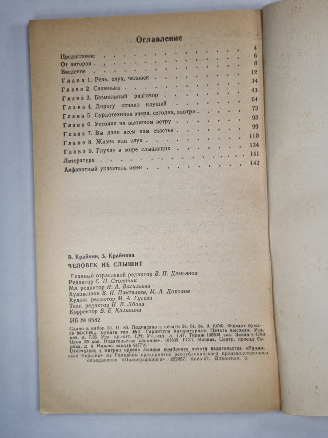 Человек не слышит