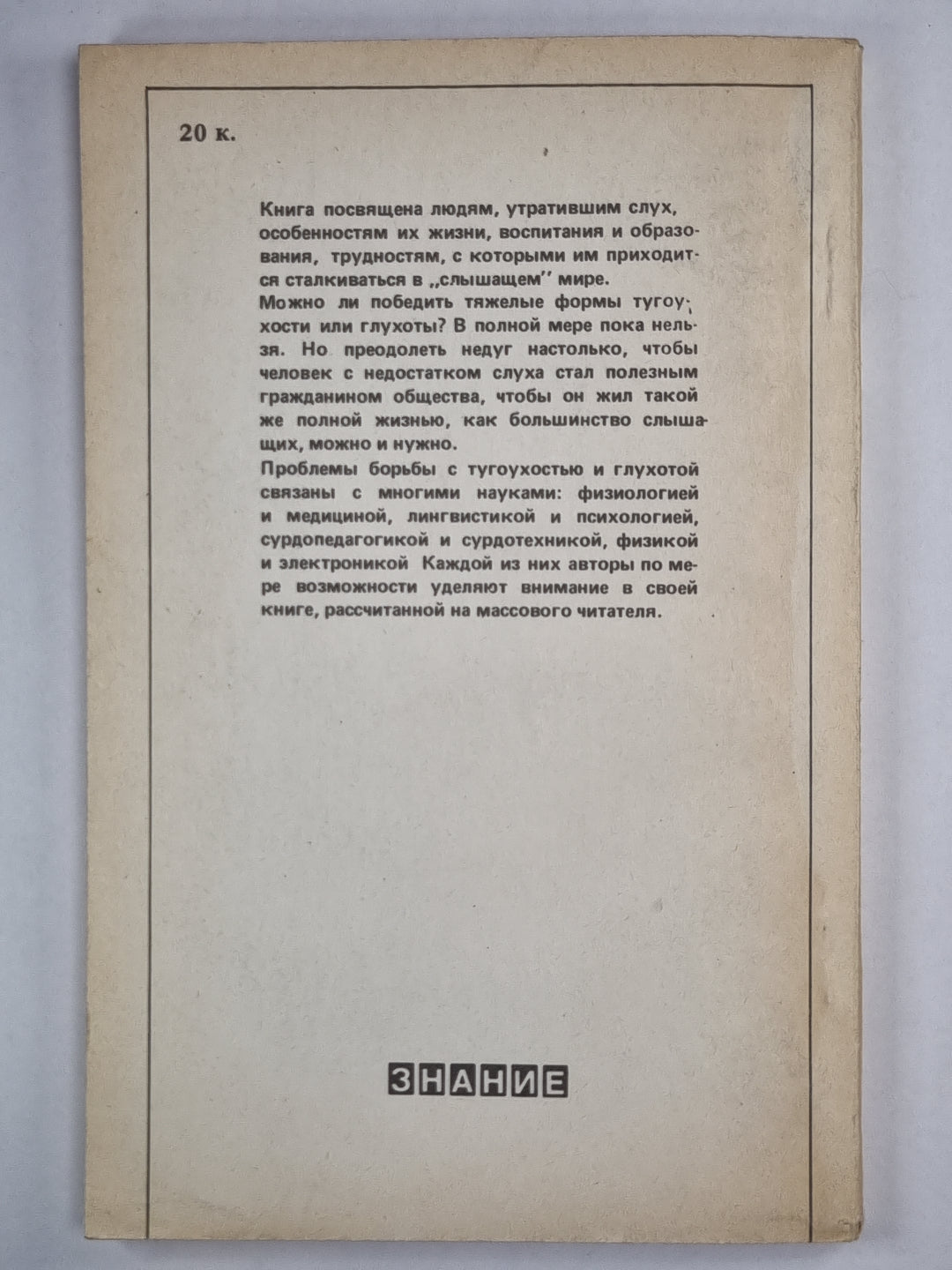 Человек не слышит