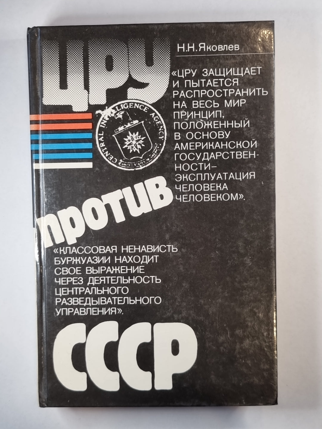 Цру против СССР