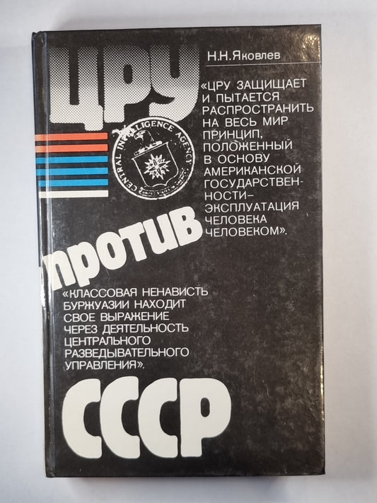 Цру против СССР