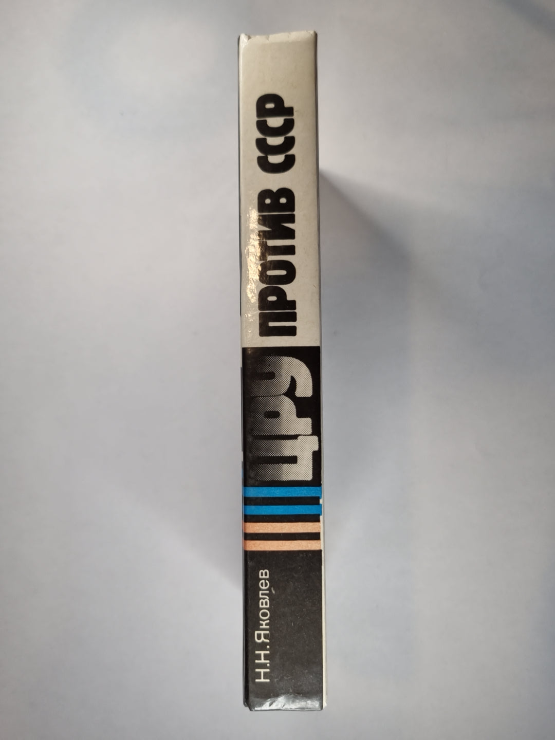 Цру против СССР