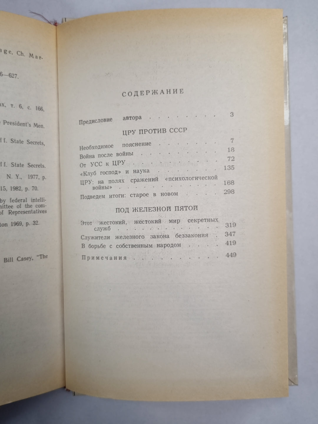 Цру против СССР