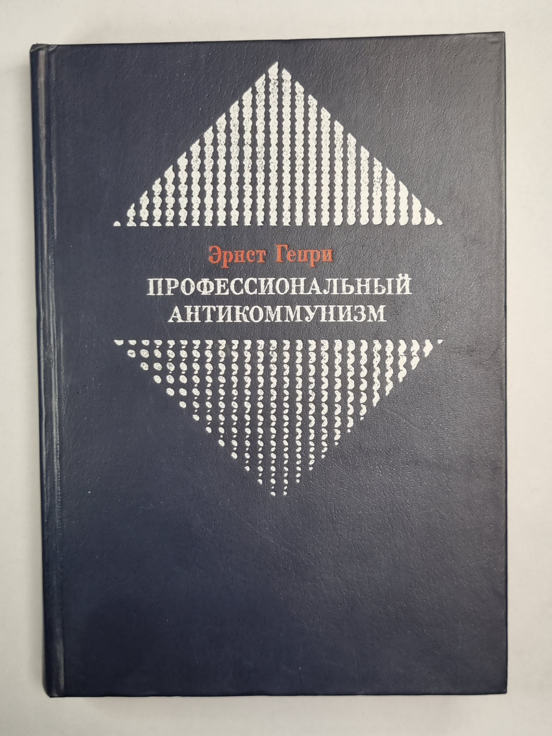 Anticommunisme professionnel