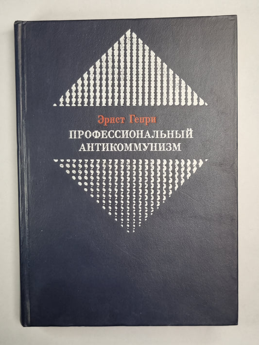 Anticommunisme professionnel