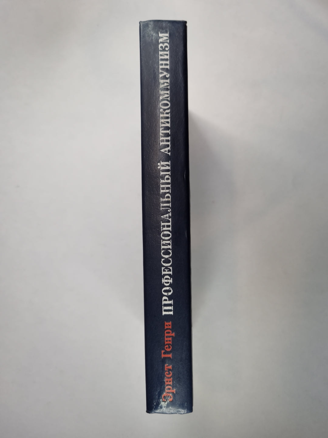 Anticommunisme professionnel