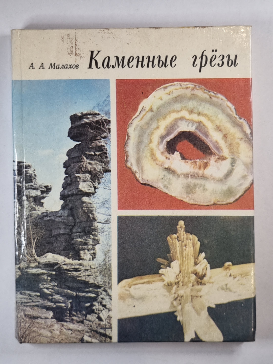 Каменные грёзы