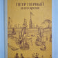 Петр Первый и его время