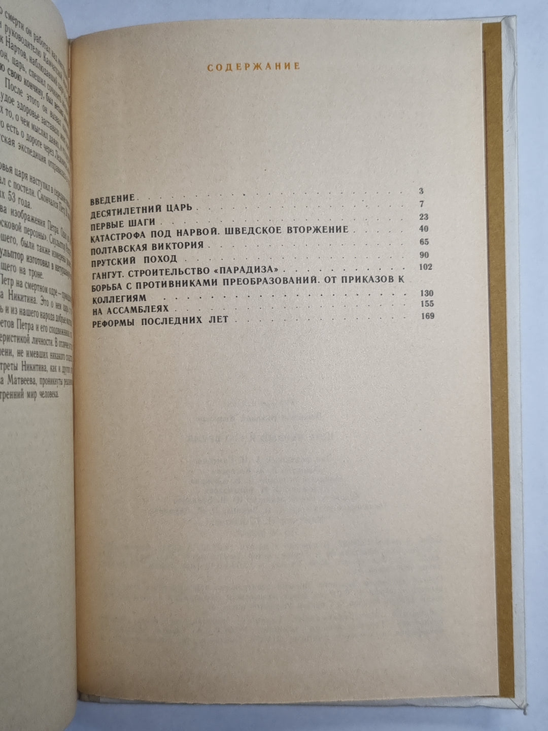 Петр Первый и его время