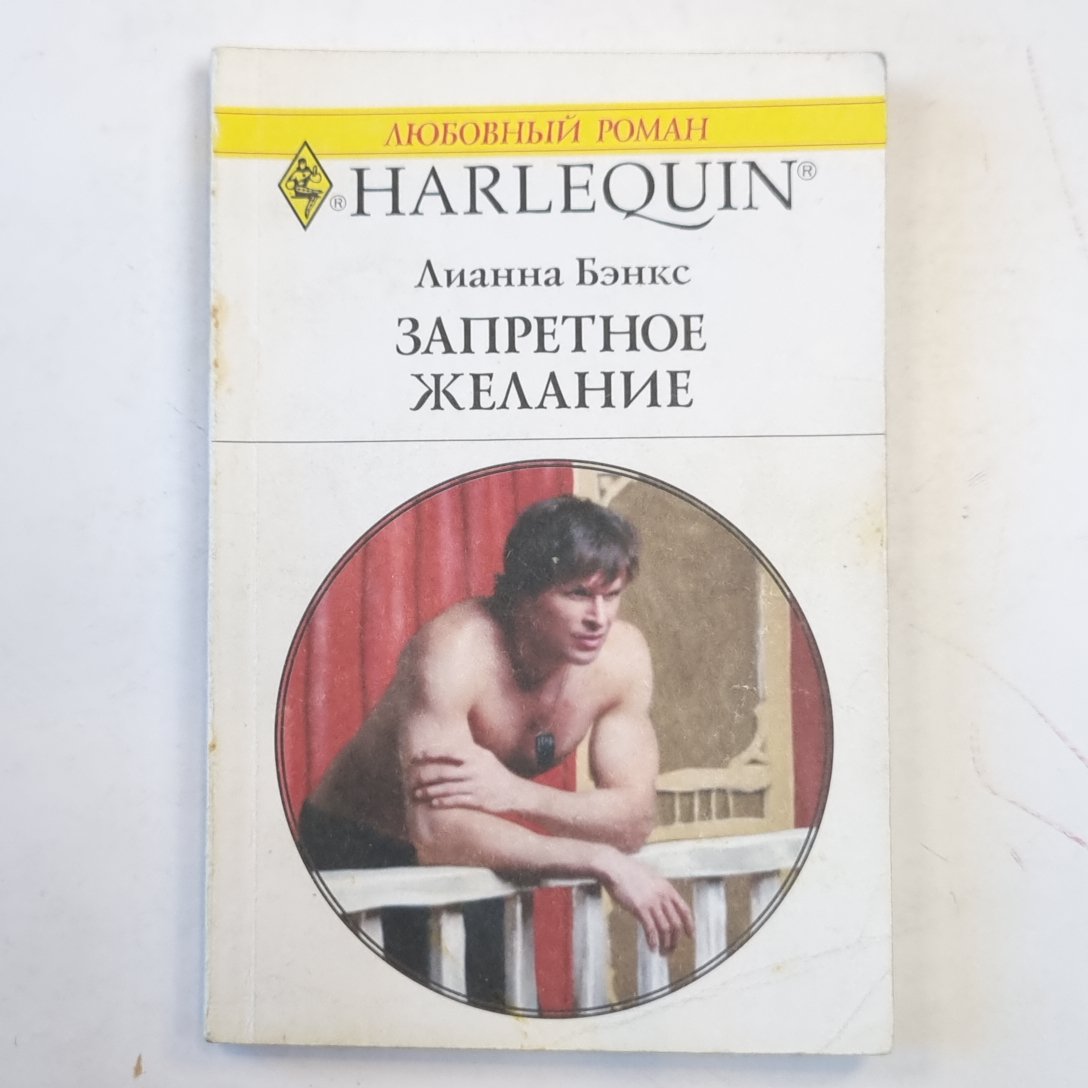 Запретное желание