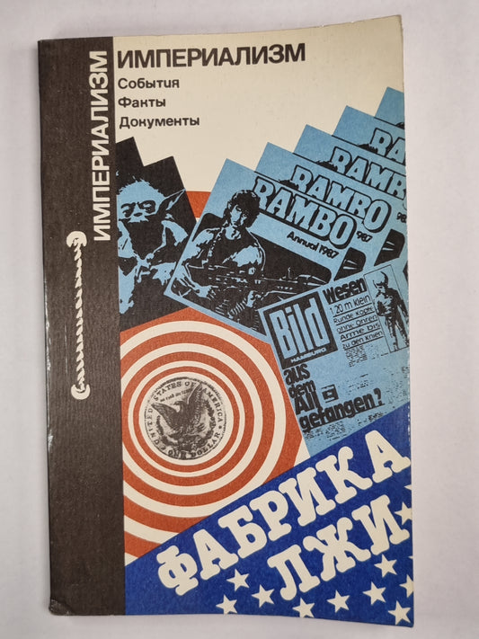 Фабрика лжи