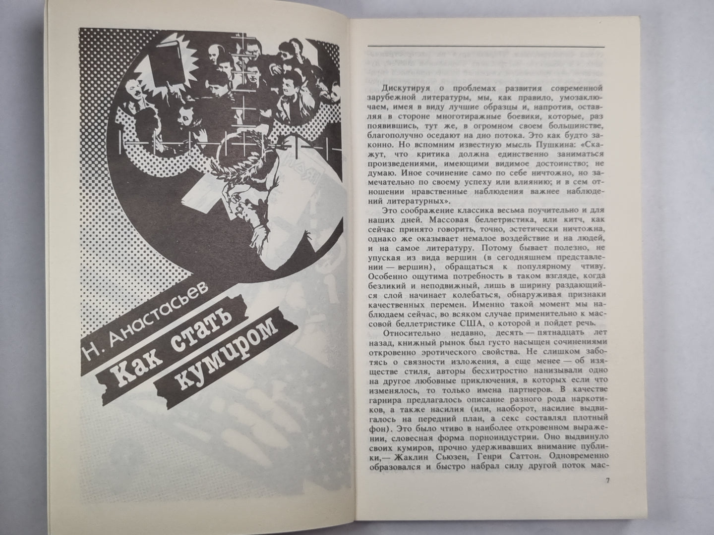 Фабрика лжи