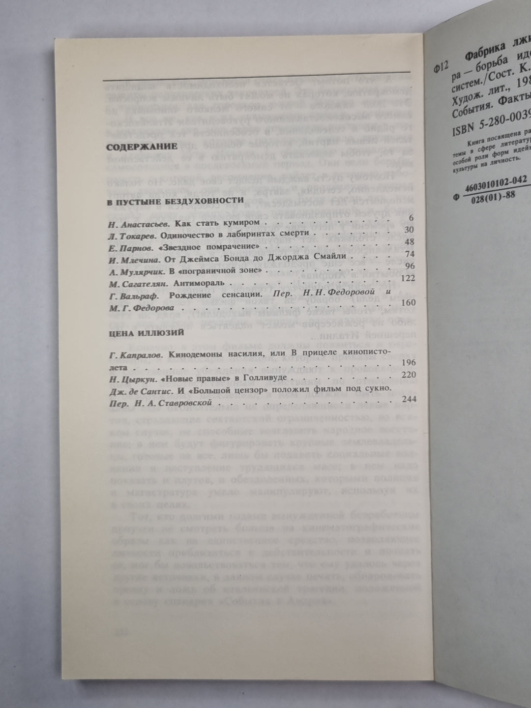 Фабрика лжи