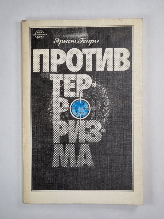 Le thème du terrorisme