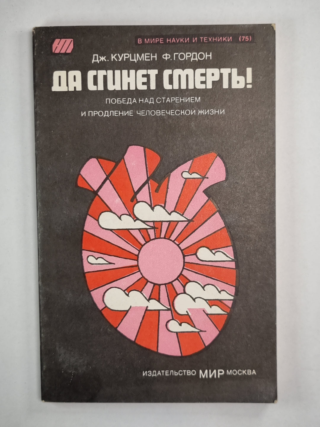 Да сгинет смерть!