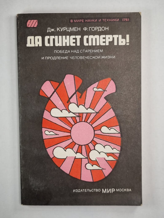 Да сгинет смерть!