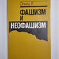 Le fascisme et le néofatisme
