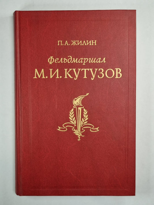 Фельдмаршал М.И.Кутузов