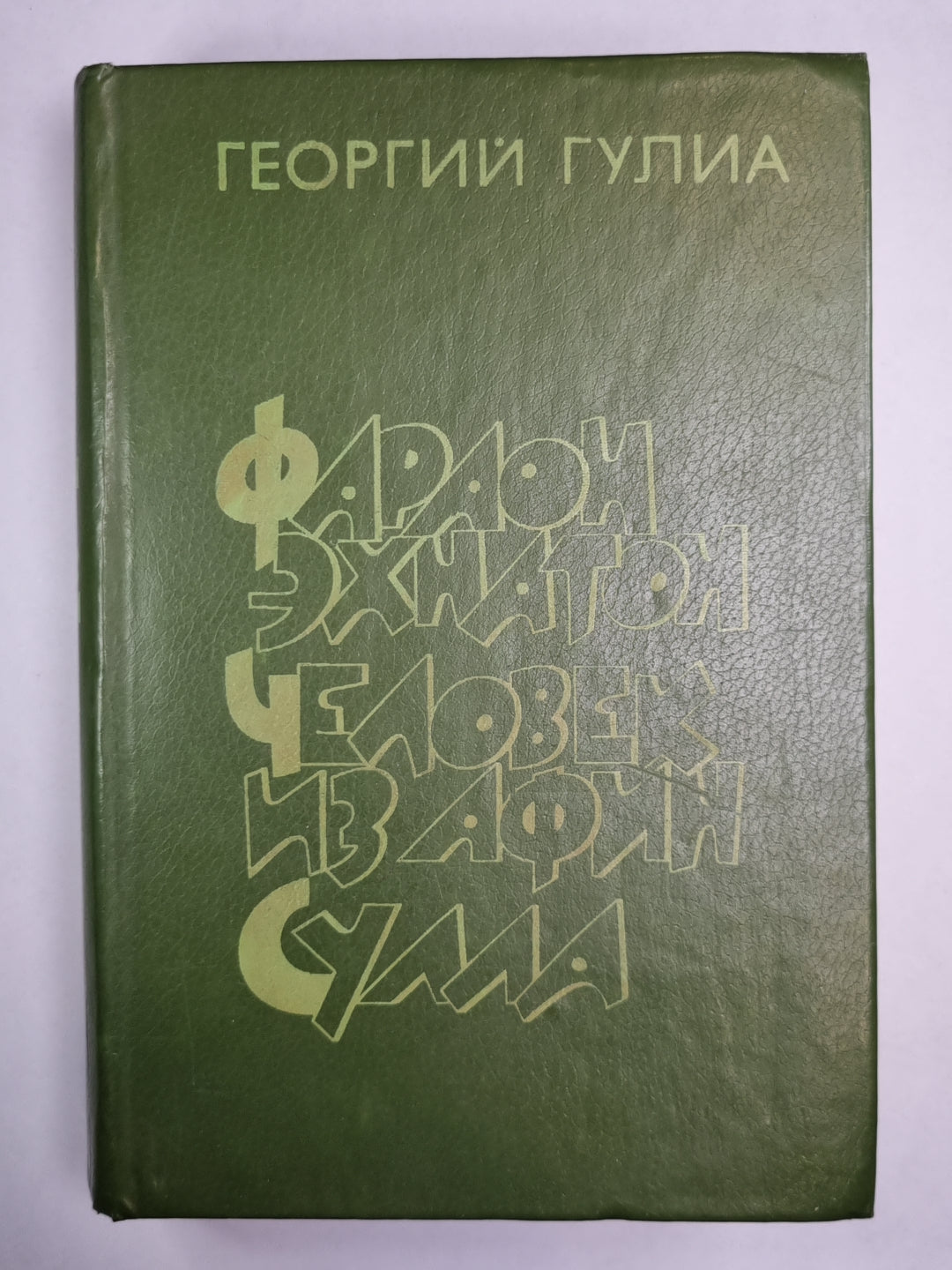 Фараон Эхнатон. Человек из Афин. Сулла