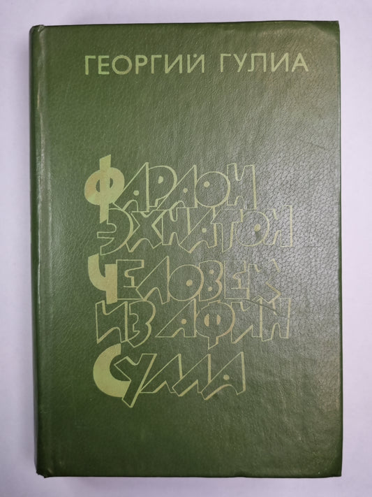 Фараон Эхнатон. Человек из Афин. Сулла