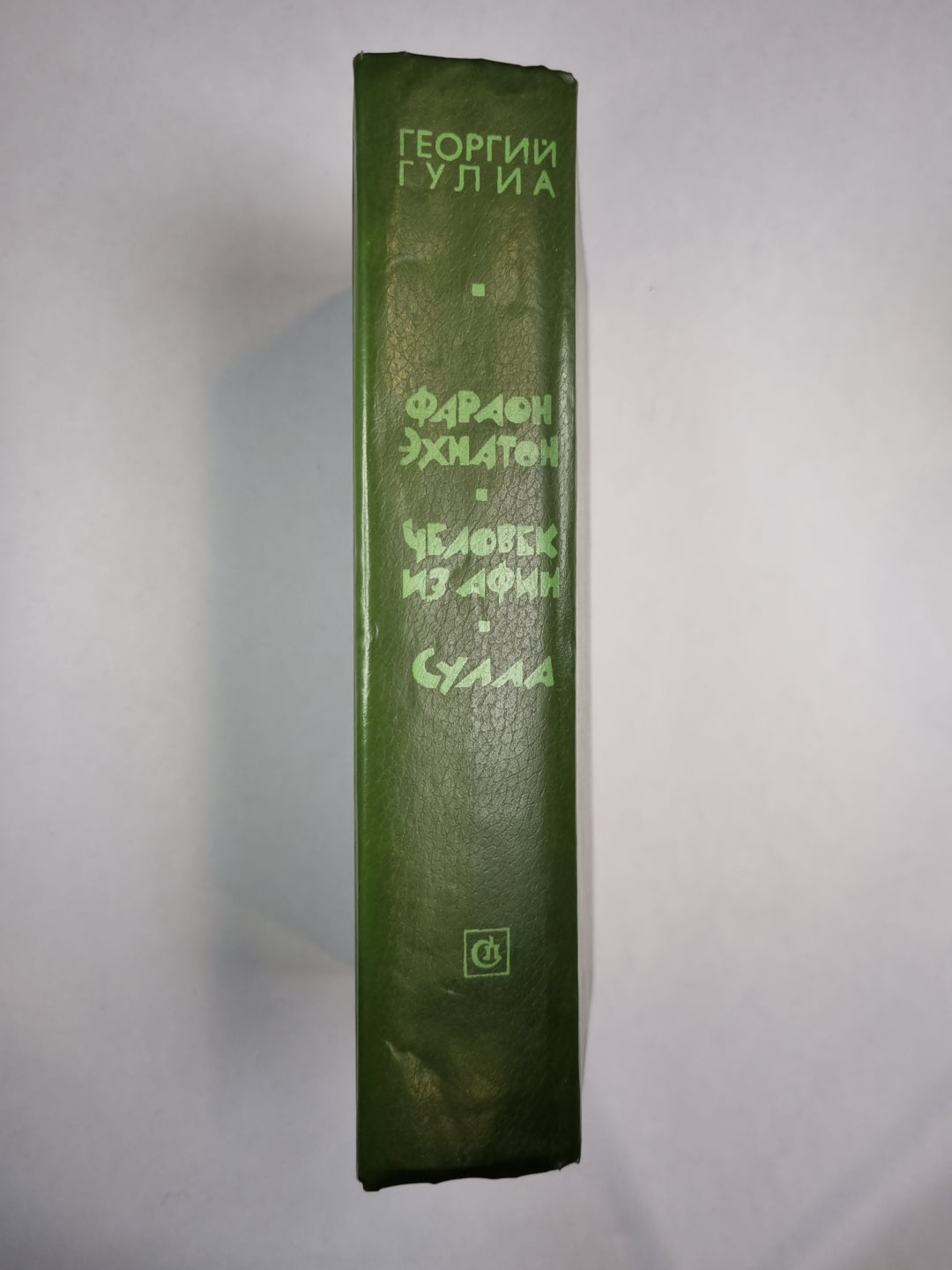 Фараон Эхнатон. Человек из Афин. Сулла