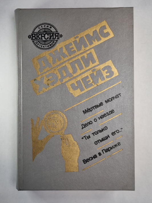 Мёртвые молчат. Дело он наезде. ''Ты только отыщи его...''.Весна в Париже